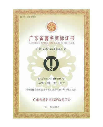 谈球吧官网app-广东省著名商标证书